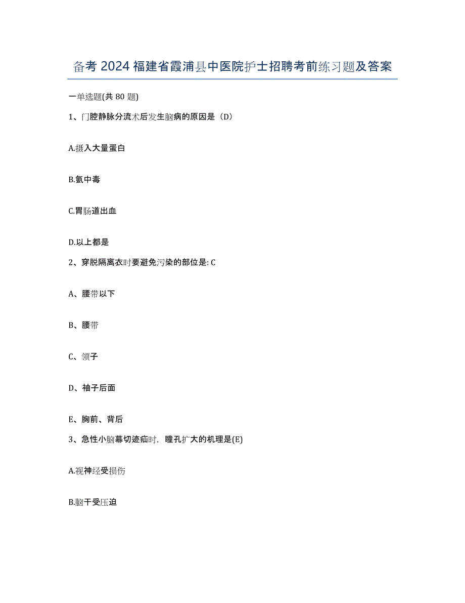 备考2024福建省霞浦县中医院护士招聘考前练习题及答案_第1页