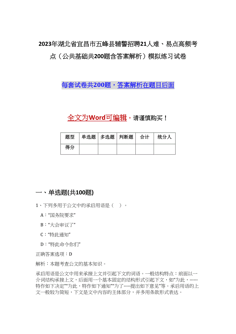 2023年湖北省宜昌市五峰县辅警招聘21人难、易点高频考点（公共基础共200题含答案解析）模拟练习试卷_第1页