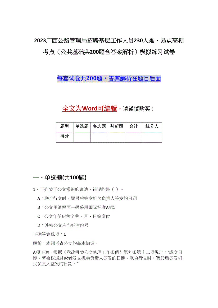 2023广西公路管理局招聘基层工作人员230人难、易点高频考点（公共基础共200题含答案解析）模拟练习试卷_第1页