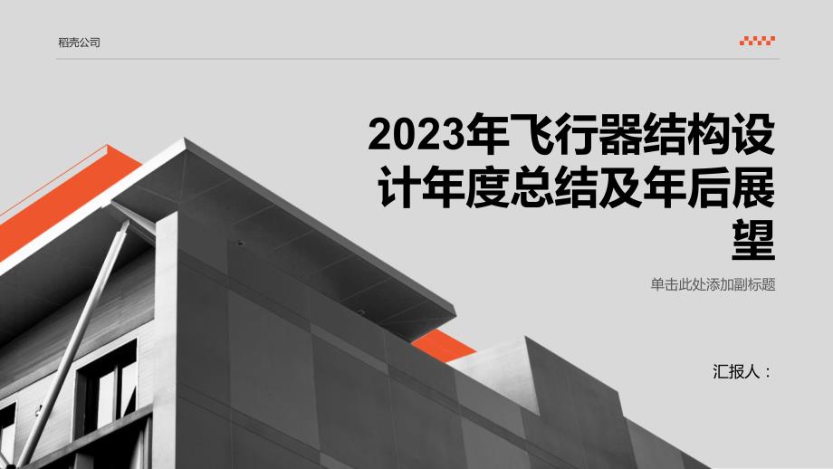 2023年飞行器结构设计年度总结及年后展望_第1页