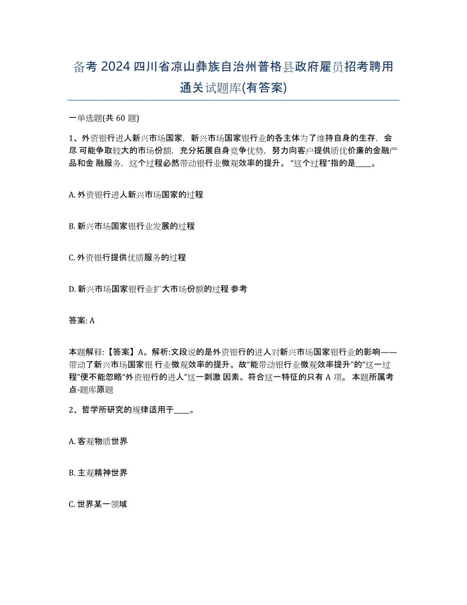 备考2024四川省凉山彝族自治州普格县政府雇员招考聘用通关试题库(有答案)_第1页