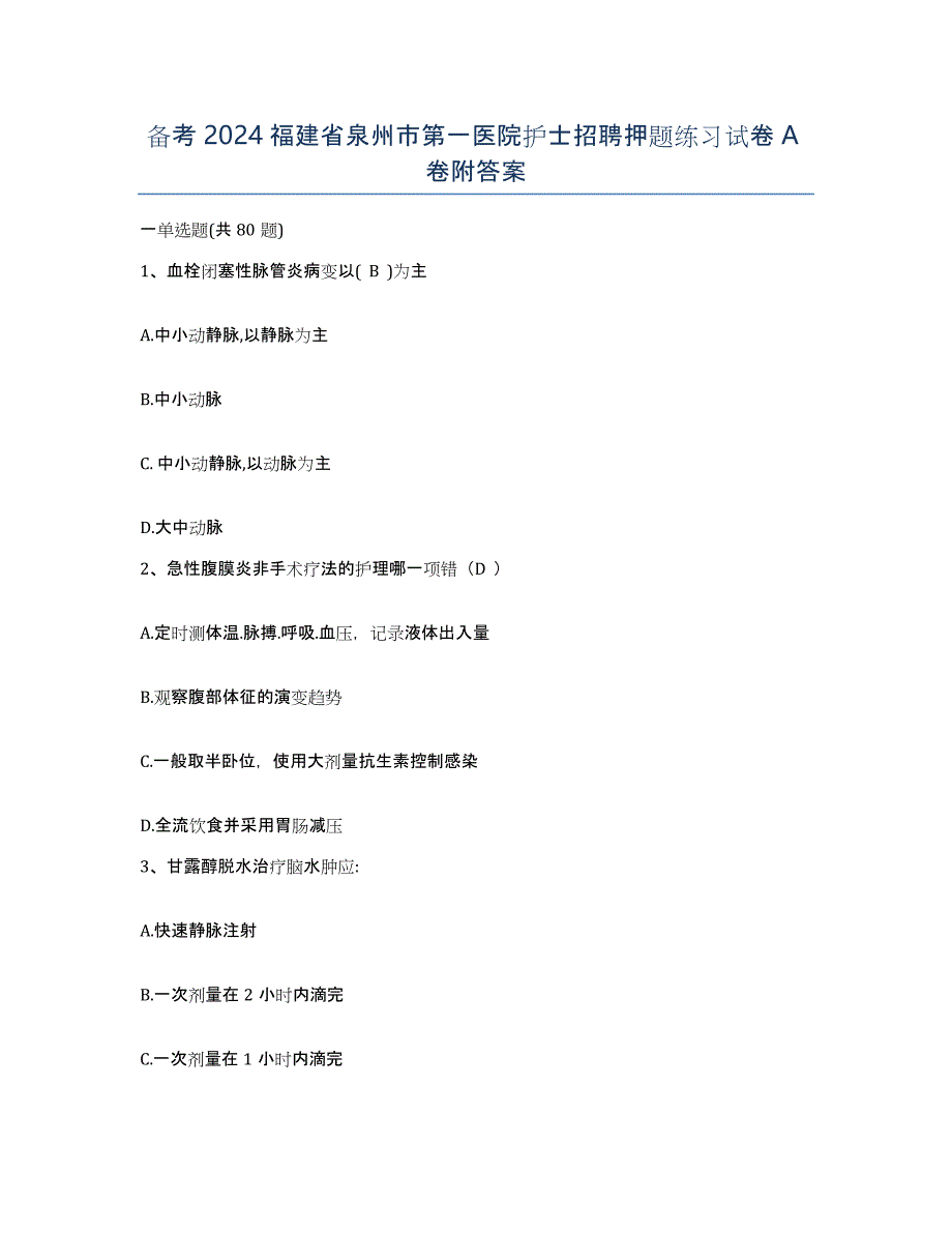 备考2024福建省泉州市第一医院护士招聘押题练习试卷A卷附答案_第1页