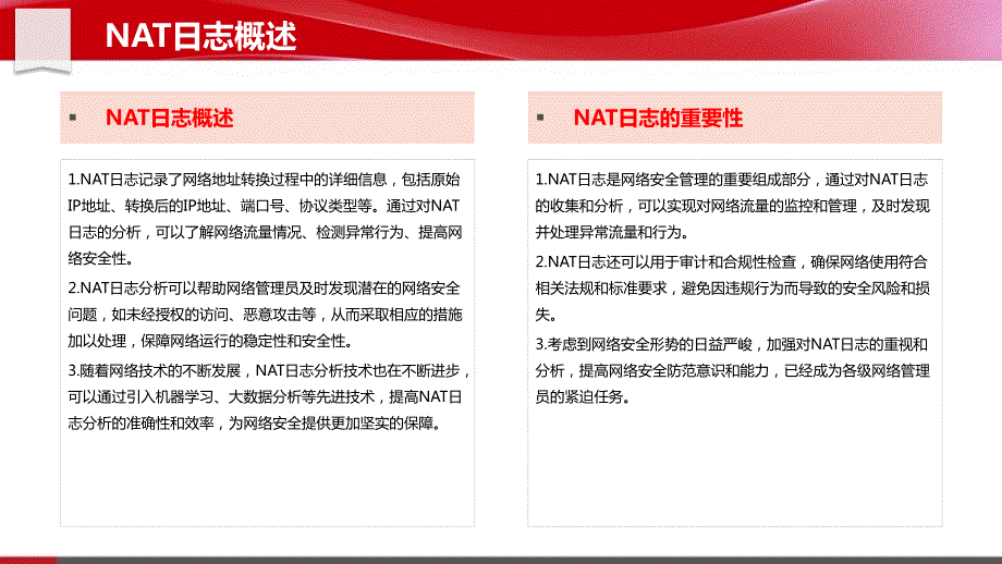 NAT日志分析与审计_第4页