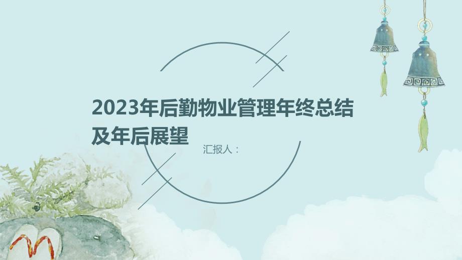 2023年后勤物业管理年终总结及年后展望_第1页