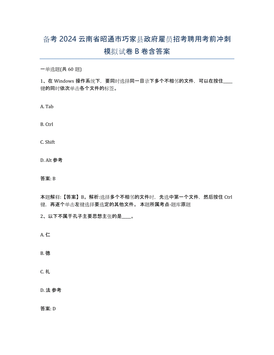 备考2024云南省昭通市巧家县政府雇员招考聘用考前冲刺模拟试卷B卷含答案_第1页