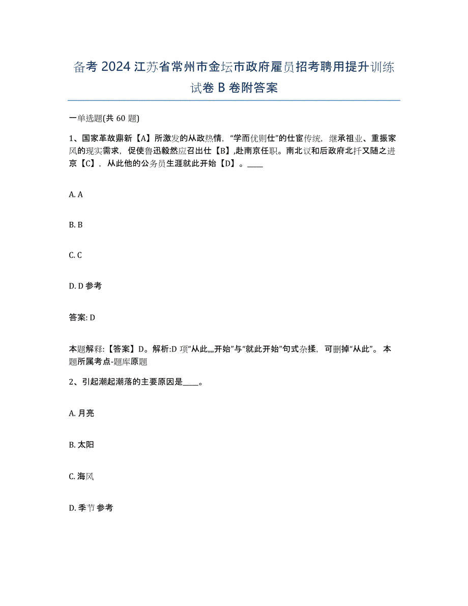 备考2024江苏省常州市金坛市政府雇员招考聘用提升训练试卷B卷附答案_第1页