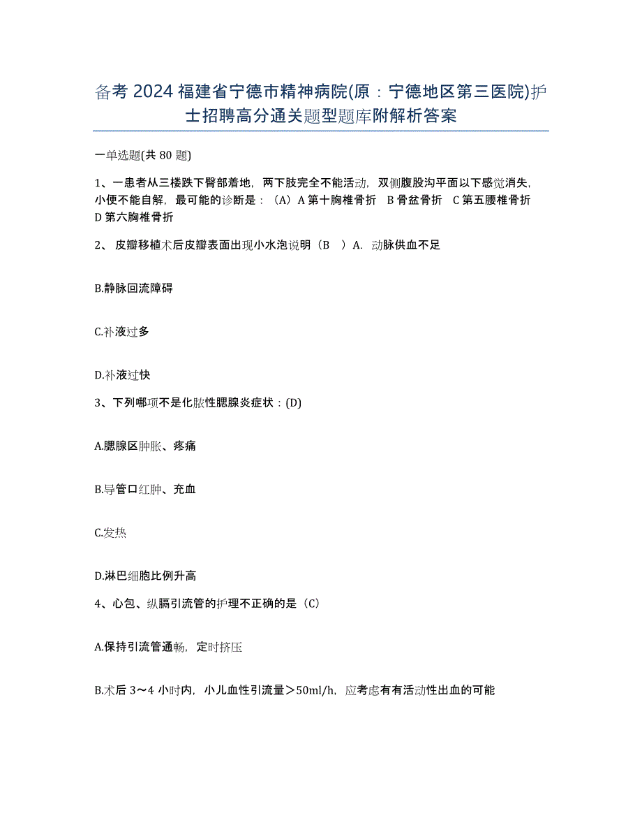 备考2024福建省宁德市精神病院(原：宁德地区第三医院)护士招聘高分通关题型题库附解析答案_第1页