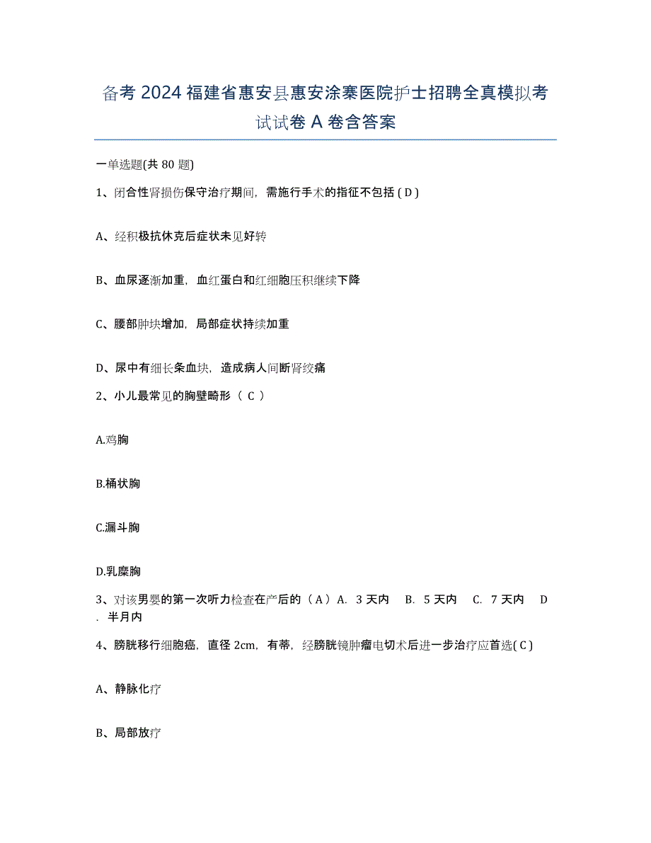 备考2024福建省惠安县惠安涂寨医院护士招聘全真模拟考试试卷A卷含答案_第1页