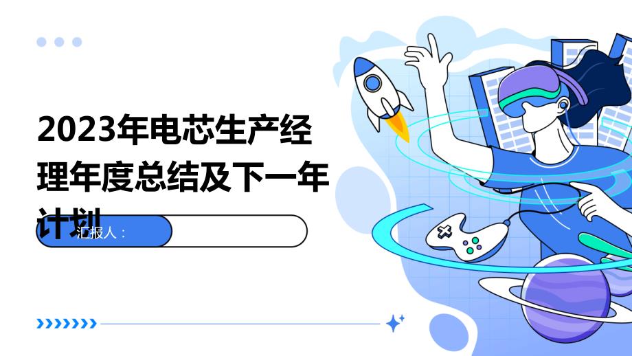 2023年电芯生产经理年度总结及下一年计划_第1页