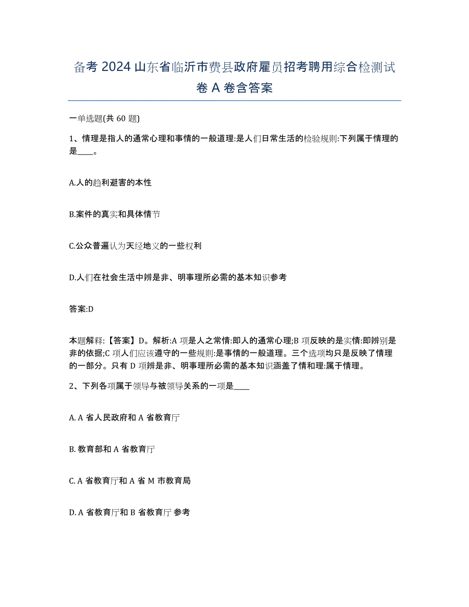 备考2024山东省临沂市费县政府雇员招考聘用综合检测试卷A卷含答案_第1页