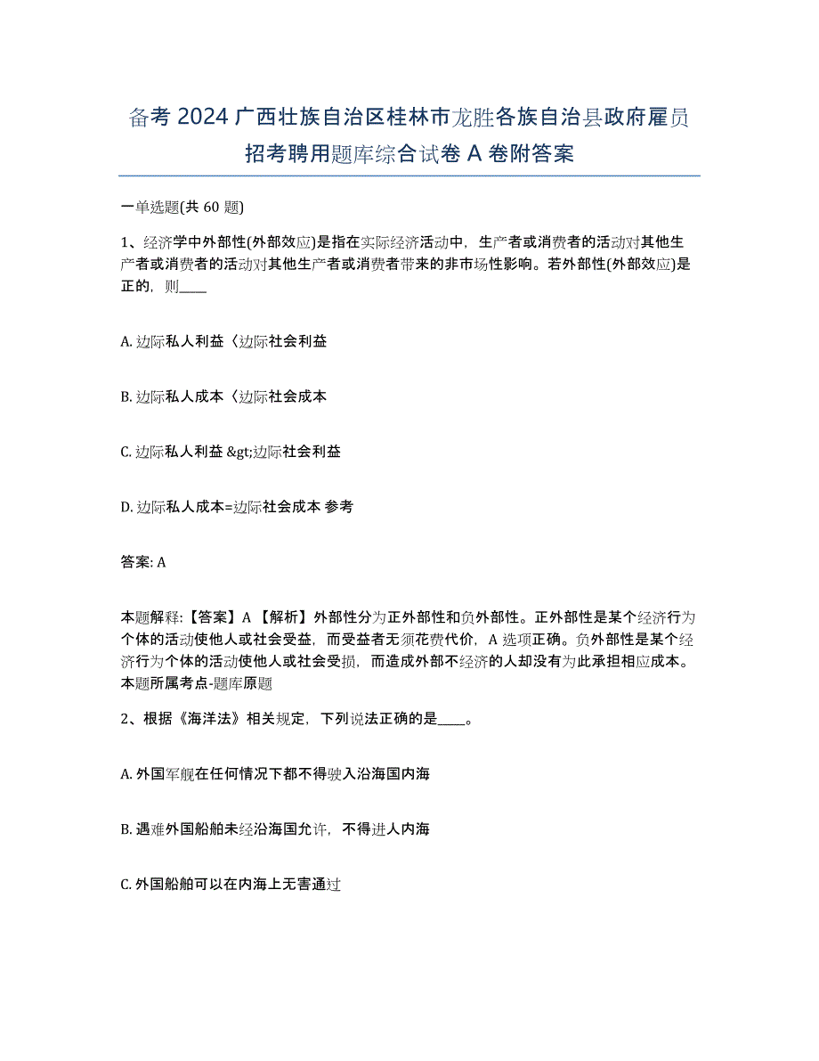 备考2024广西壮族自治区桂林市龙胜各族自治县政府雇员招考聘用题库综合试卷A卷附答案_第1页