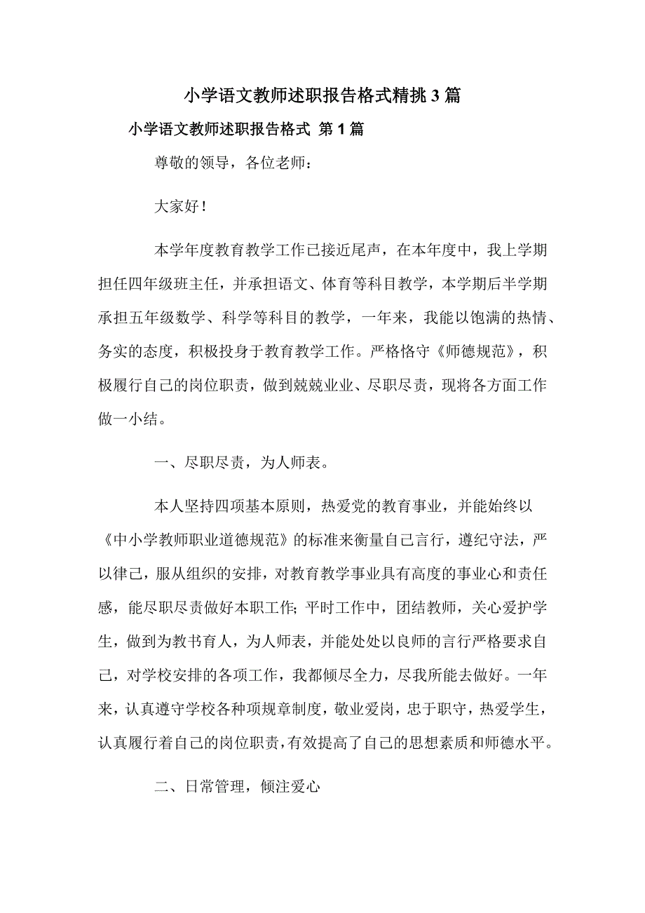 小学语文教师述职报告格式精挑3篇_第1页