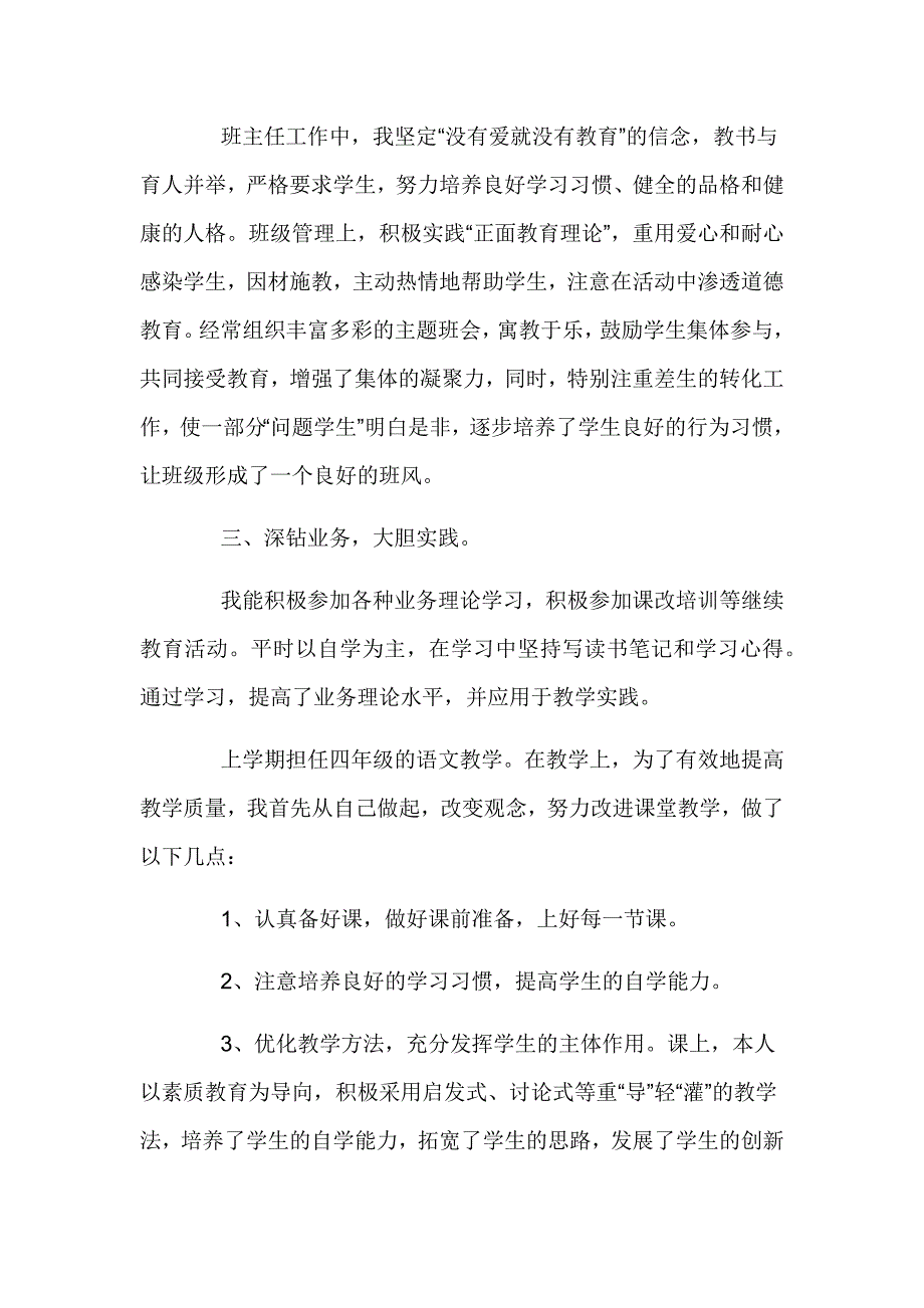 小学语文教师述职报告格式精挑3篇_第2页