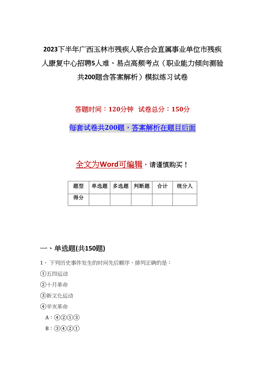 2023下半年广西玉林市残疾人联合会直属事业单位市残疾人康复中心招聘5人难、易点高频考点（职业能力倾向测验共200题含答案解析）模拟练习试卷_第1页