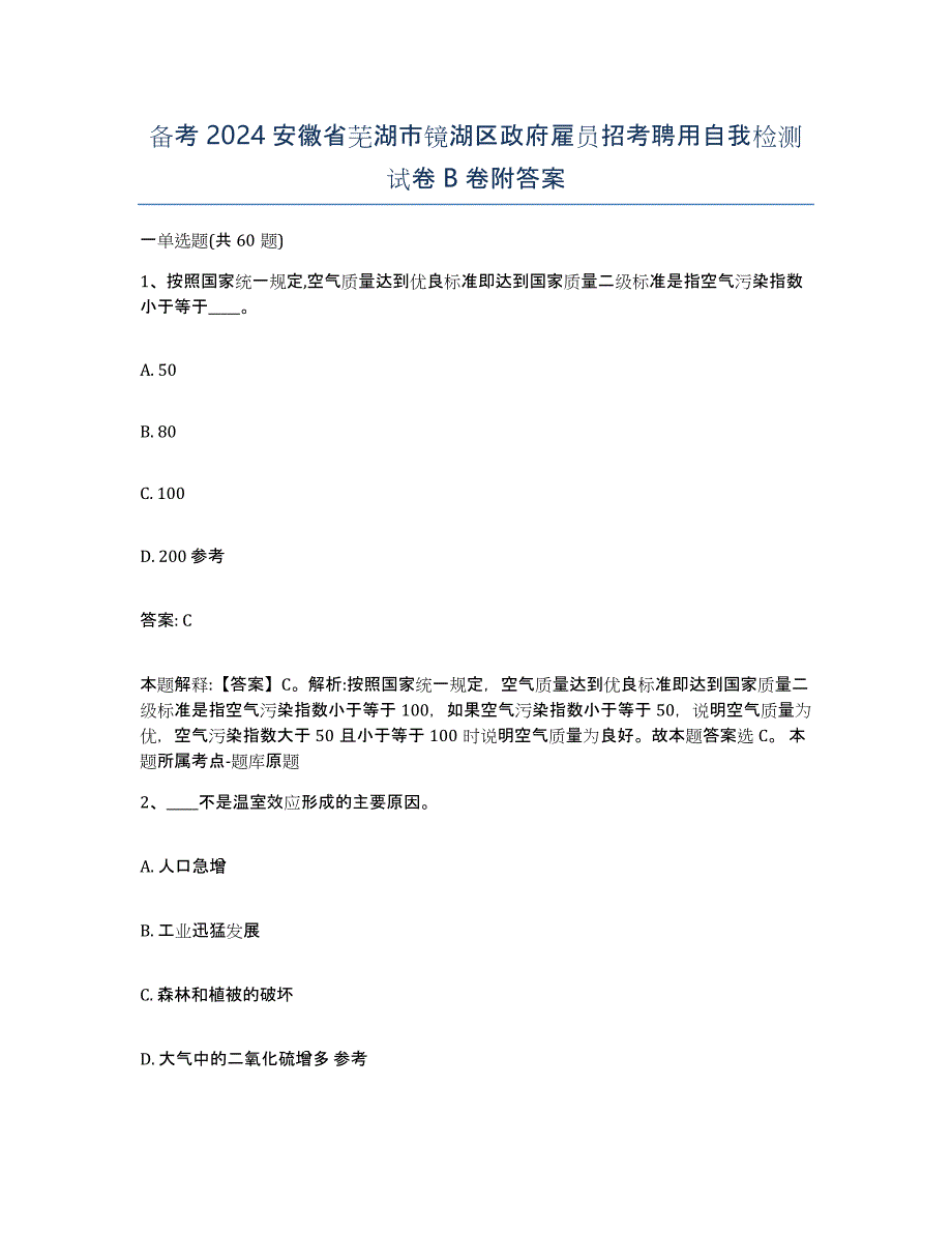 备考2024安徽省芜湖市镜湖区政府雇员招考聘用自我检测试卷B卷附答案_第1页