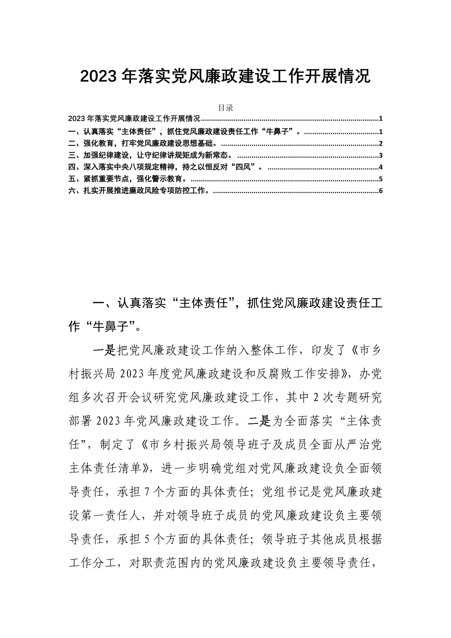 2023年落实党风廉政建设工作开展情况_第1页