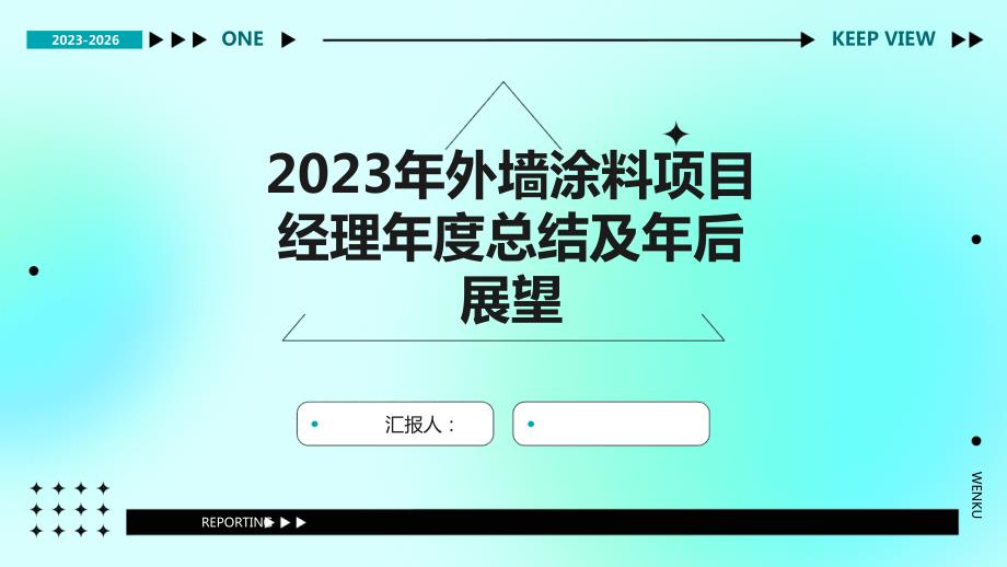 2023年外墙涂料项目经理年度总结及年后展望_第1页