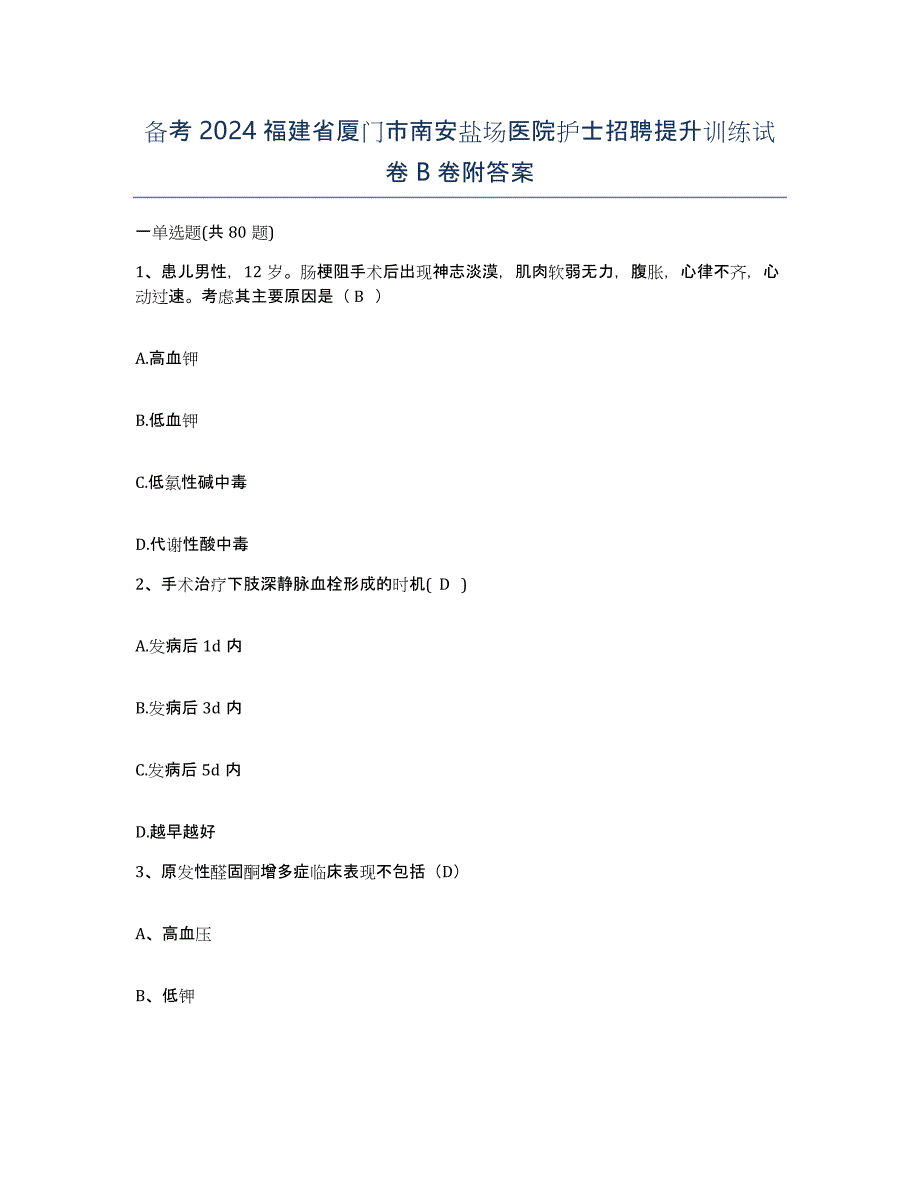 备考2024福建省厦门市南安盐场医院护士招聘提升训练试卷B卷附答案_第1页