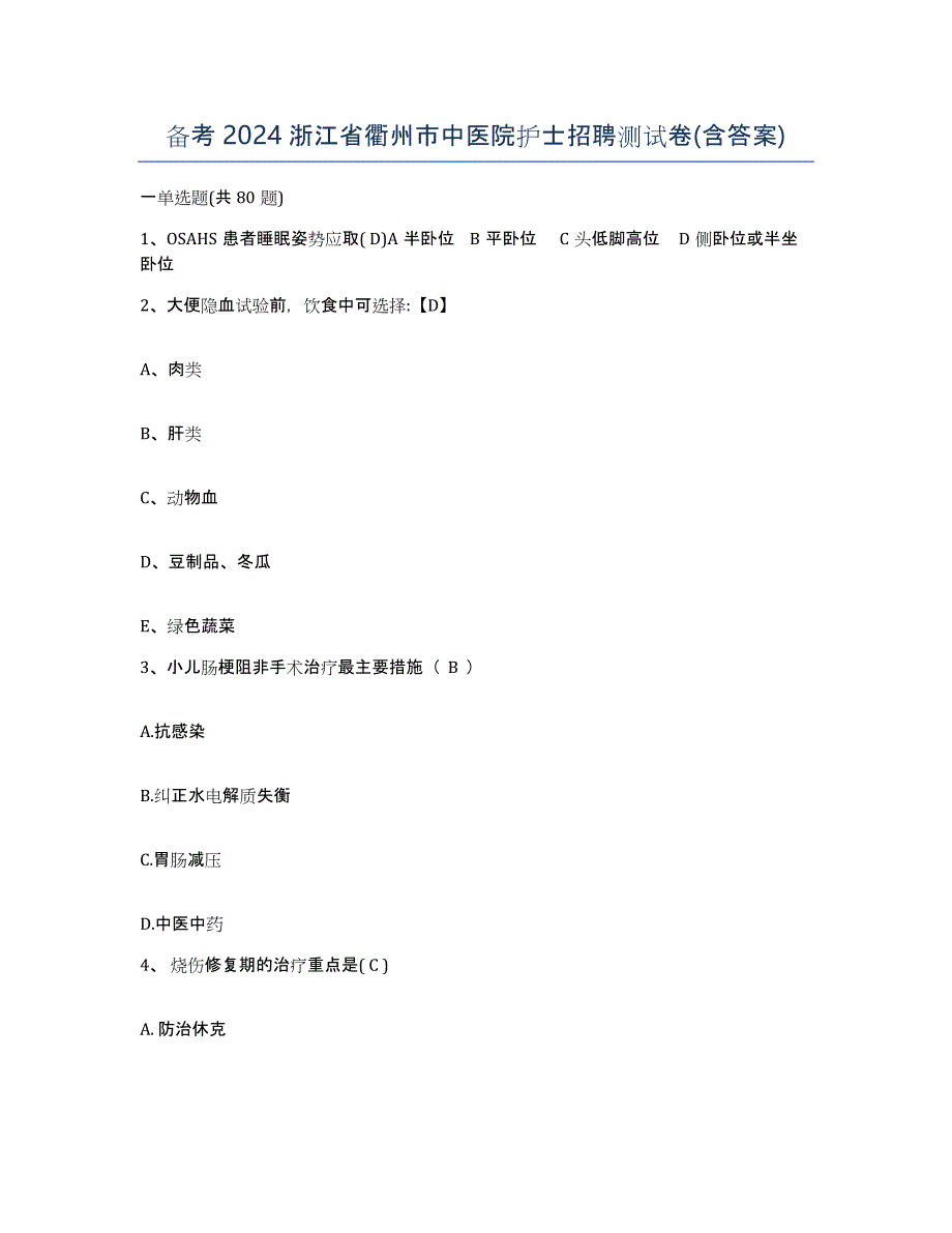 备考2024浙江省衢州市中医院护士招聘测试卷(含答案)_第1页