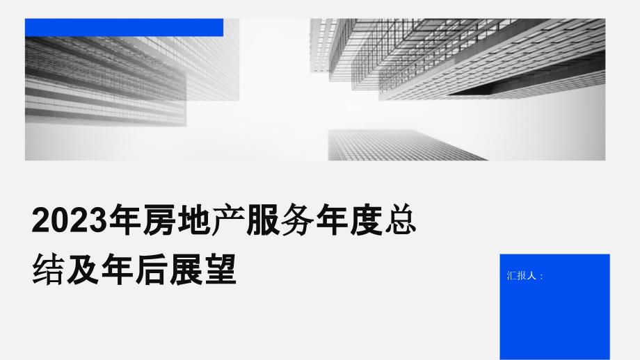 2023年房地产服务年度总结及年后展望_第1页