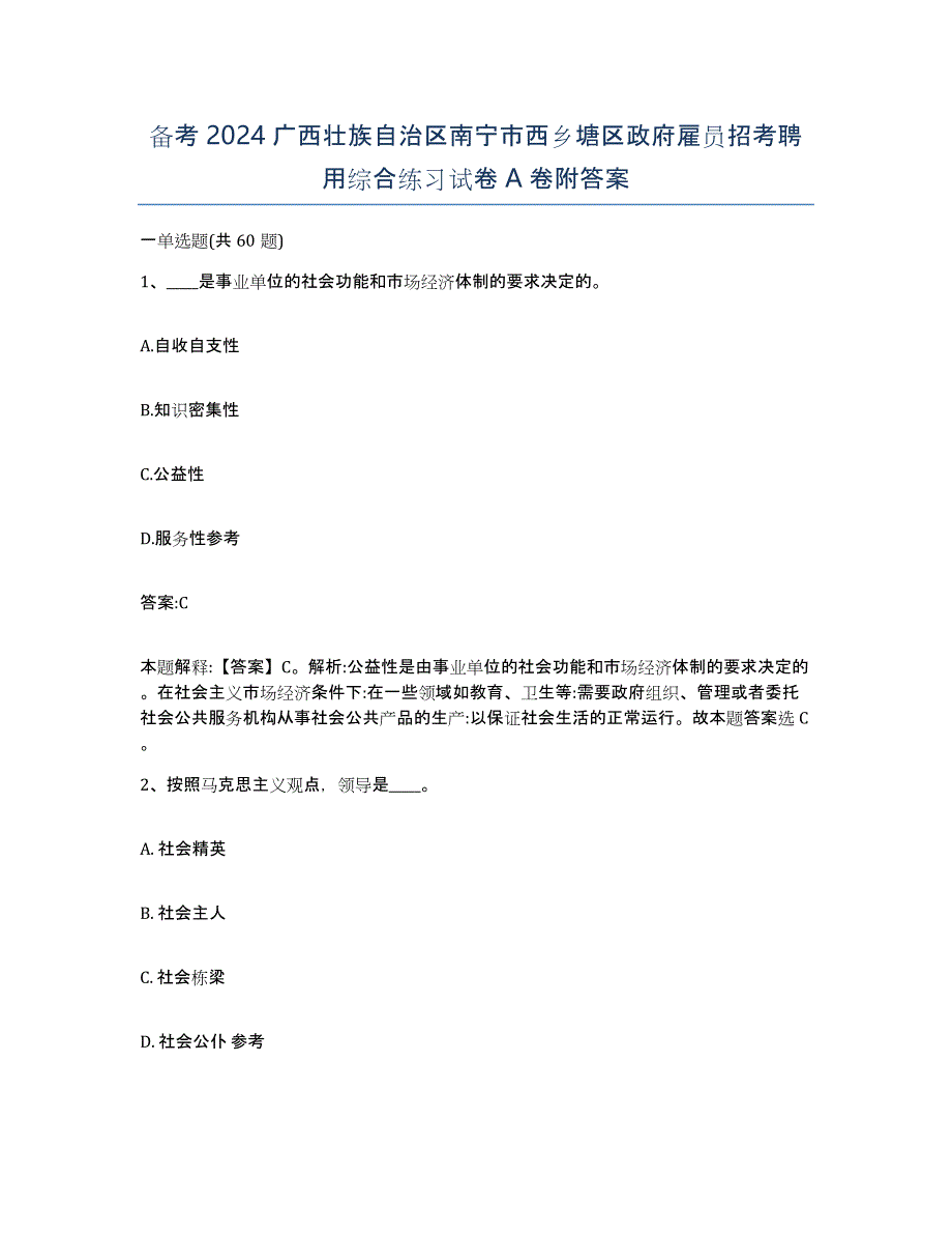 备考2024广西壮族自治区南宁市西乡塘区政府雇员招考聘用综合练习试卷A卷附答案_第1页