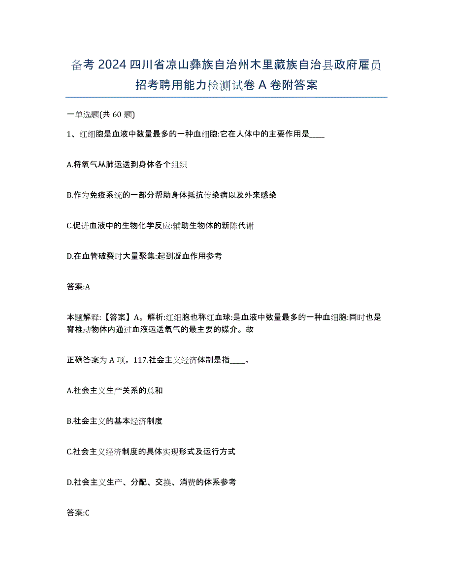 备考2024四川省凉山彝族自治州木里藏族自治县政府雇员招考聘用能力检测试卷A卷附答案_第1页