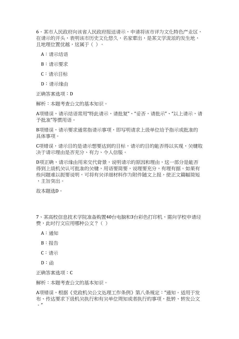 2023年湖北省宜昌市人社局事业单位招聘难、易点高频考点（公共基础共200题含答案解析）模拟练习试卷_第5页