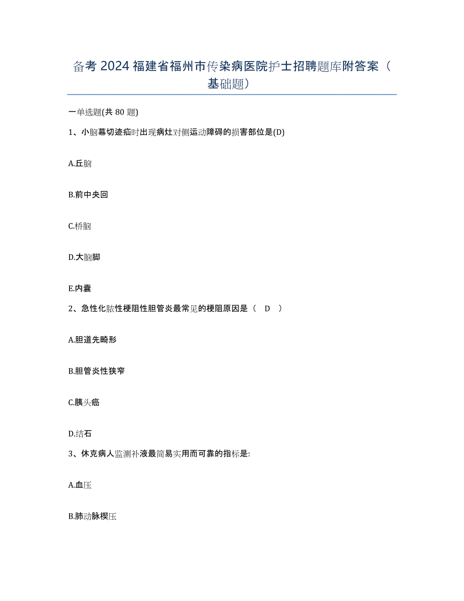 备考2024福建省福州市传染病医院护士招聘题库附答案（基础题）_第1页