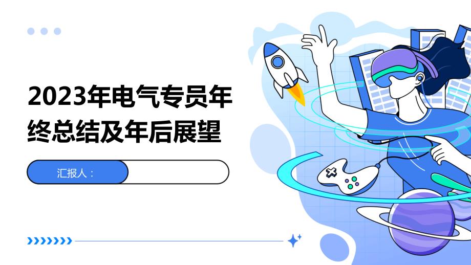 2023年电气专员年终总结及年后展望_第1页