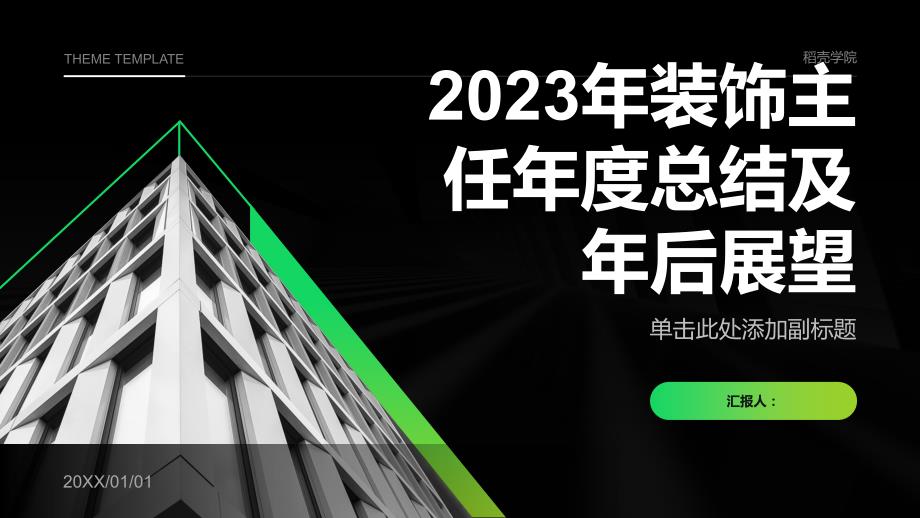 2023年装饰主任年度总结及年后展望_第1页