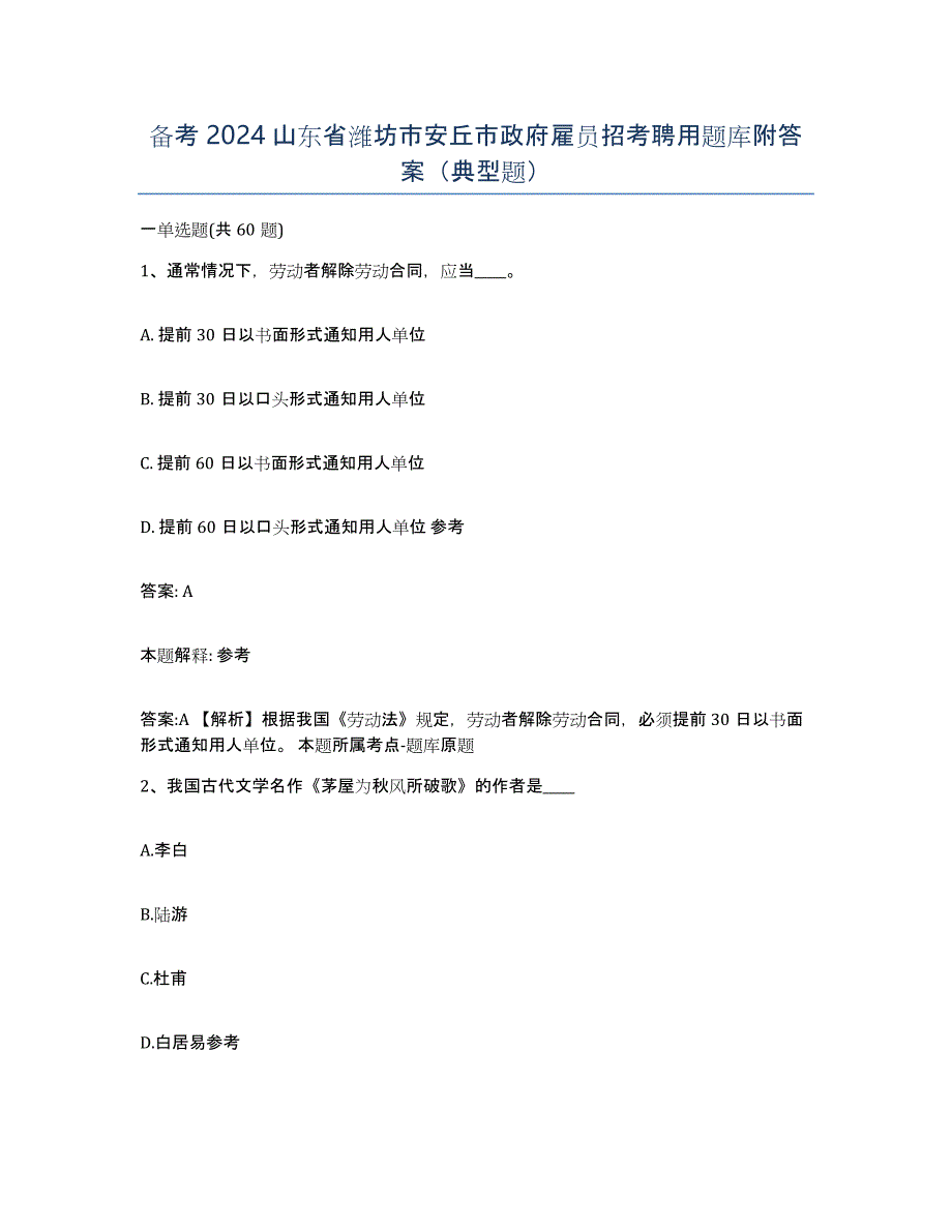 备考2024山东省潍坊市安丘市政府雇员招考聘用题库附答案（典型题）_第1页