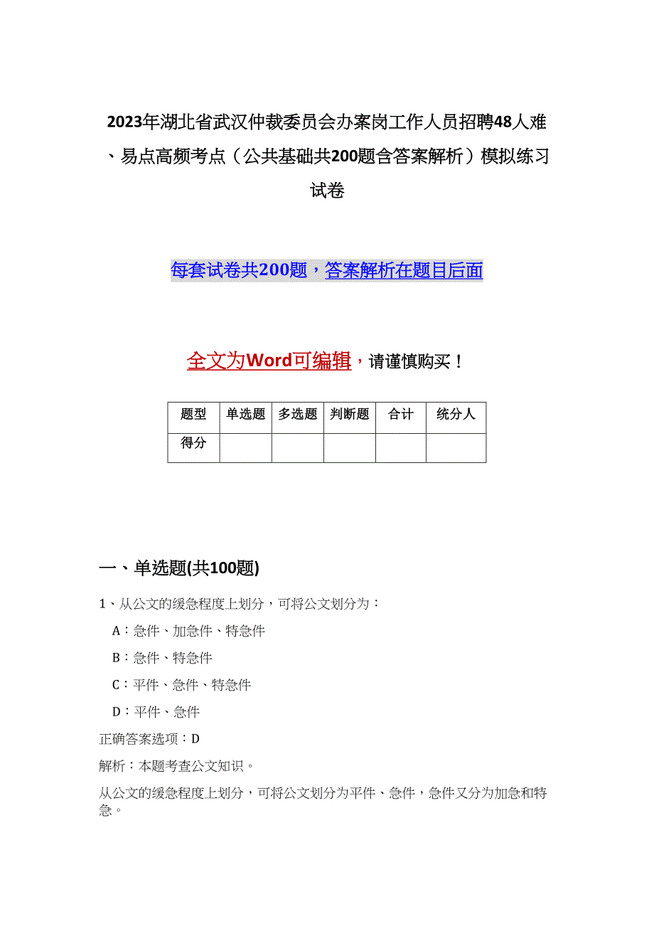 2023年湖北省武汉仲裁委员会办案岗工作人员招聘48人难、易点高频考点（公共基础共200题含答案解析）模拟练习试卷_第1页