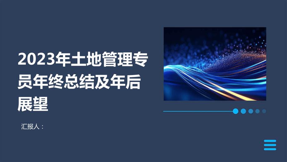 2023年土地管理专员年终总结及年后展望_第1页