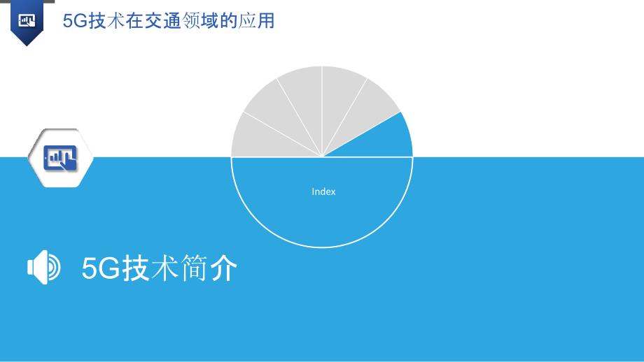 5G技术在交通领域的应用_第3页