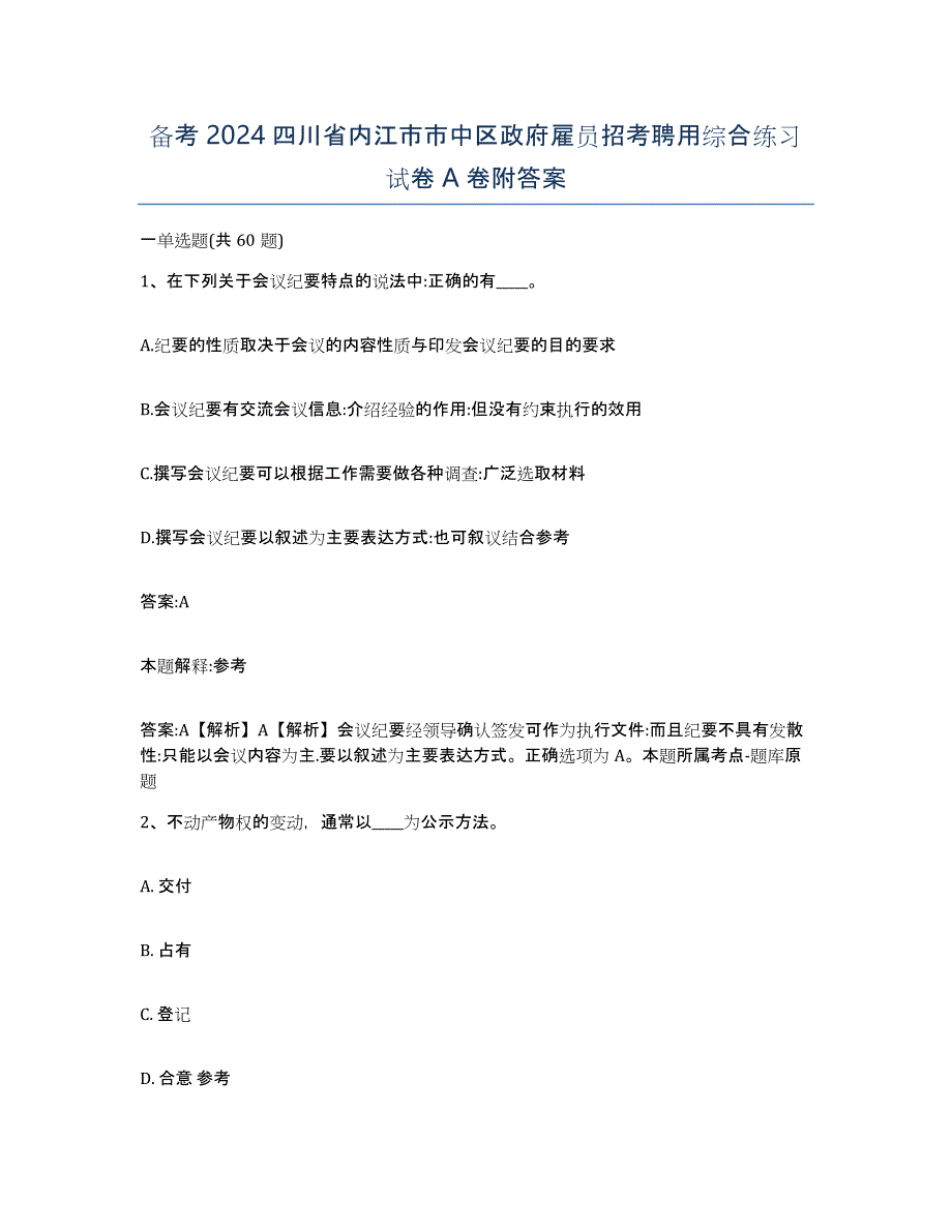 备考2024四川省内江市市中区政府雇员招考聘用综合练习试卷A卷附答案_第1页