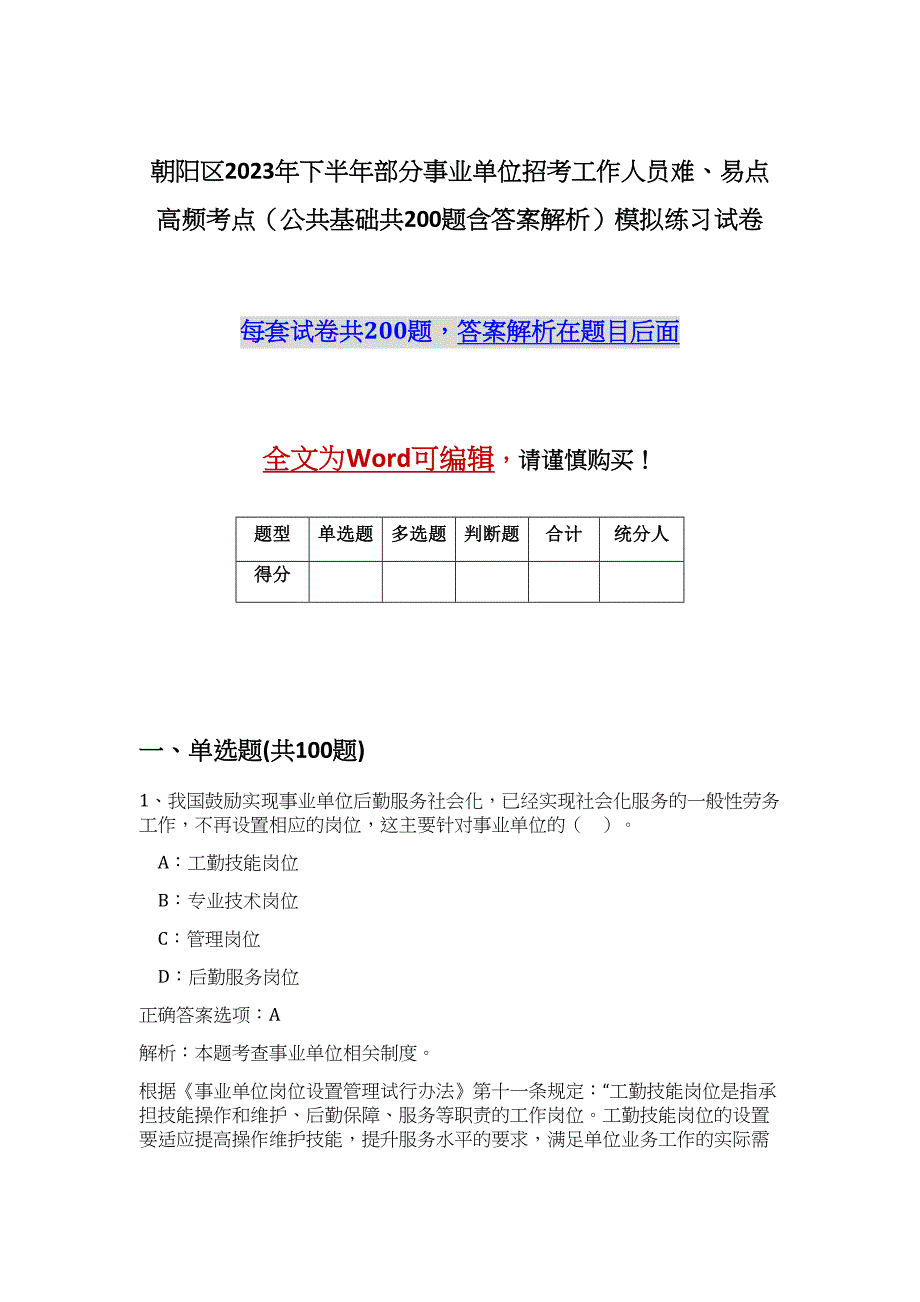 朝阳区2023年下半年部分事业单位招考工作人员难、易点高频考点（公共基础共200题含答案解析）模拟练习试卷_第1页