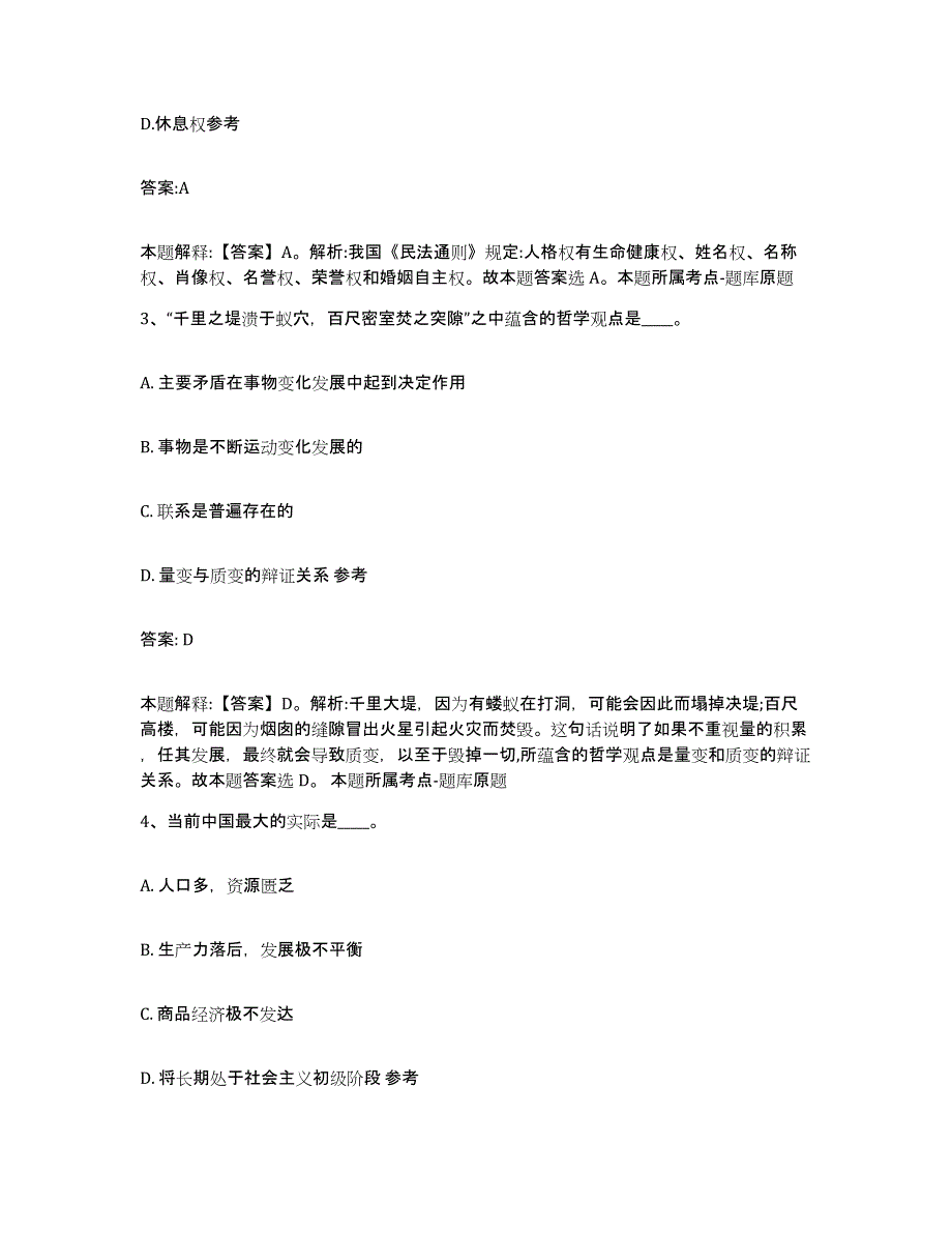 备考2024山东省菏泽市东明县政府雇员招考聘用通关题库(附答案)_第2页