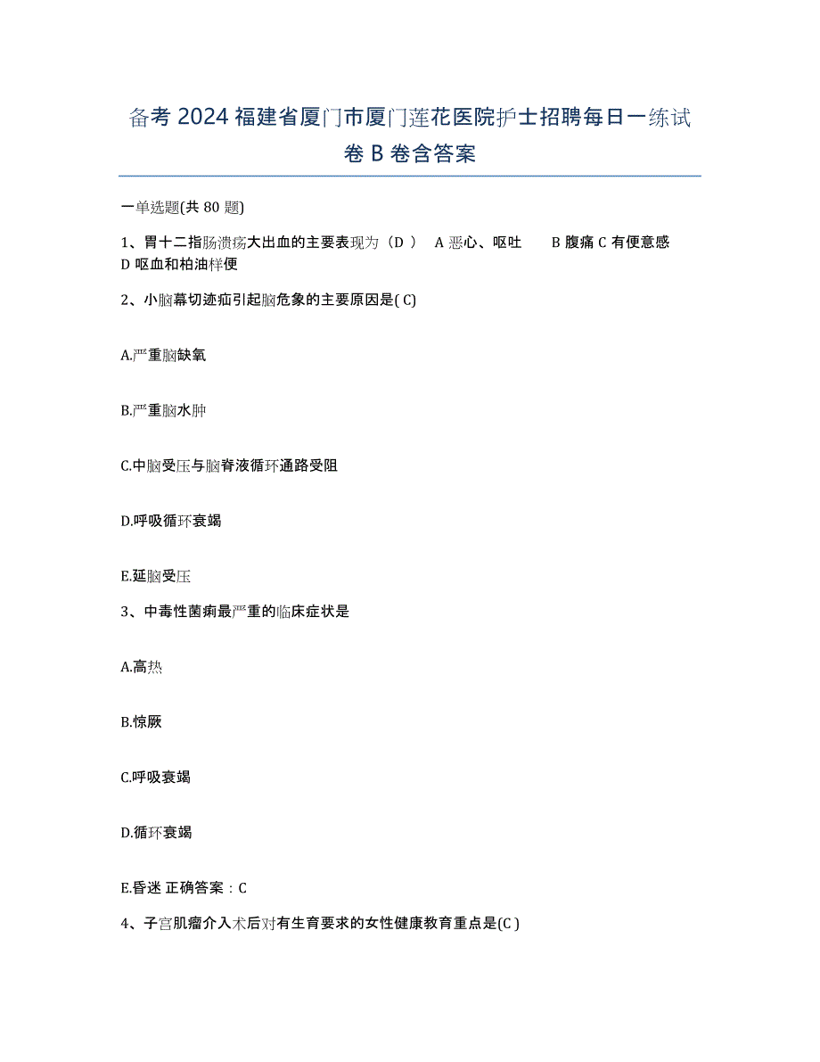 备考2024福建省厦门市厦门莲花医院护士招聘每日一练试卷B卷含答案_第1页