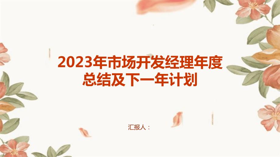 2023年市场开发经理年度总结及下一年计划_第1页