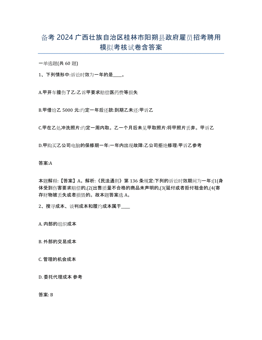 备考2024广西壮族自治区桂林市阳朔县政府雇员招考聘用模拟考核试卷含答案_第1页