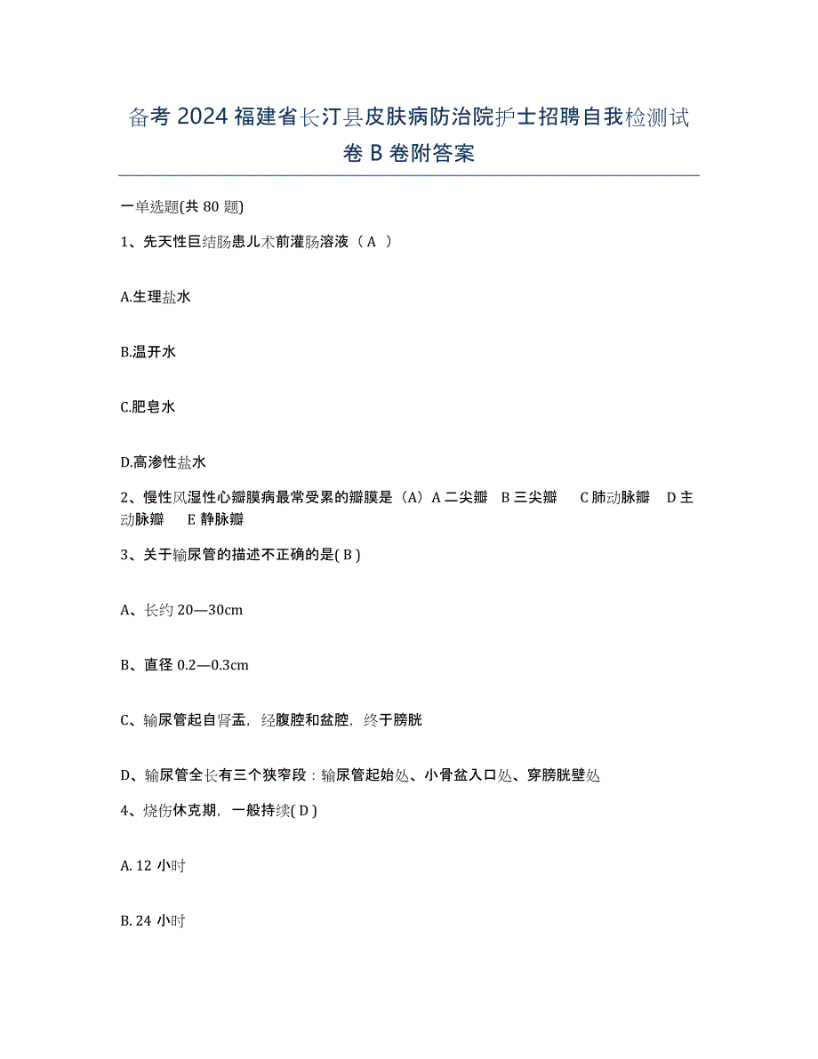 备考2024福建省长汀县皮肤病防治院护士招聘自我检测试卷B卷附答案_第1页