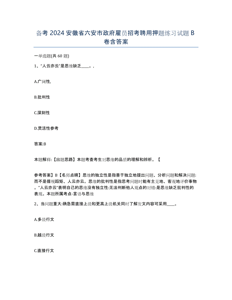 备考2024安徽省六安市政府雇员招考聘用押题练习试题B卷含答案_第1页