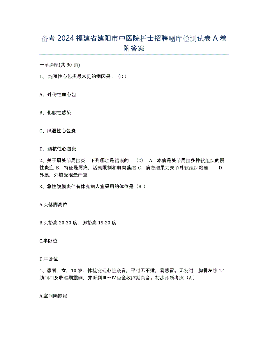 备考2024福建省建阳市中医院护士招聘题库检测试卷A卷附答案_第1页