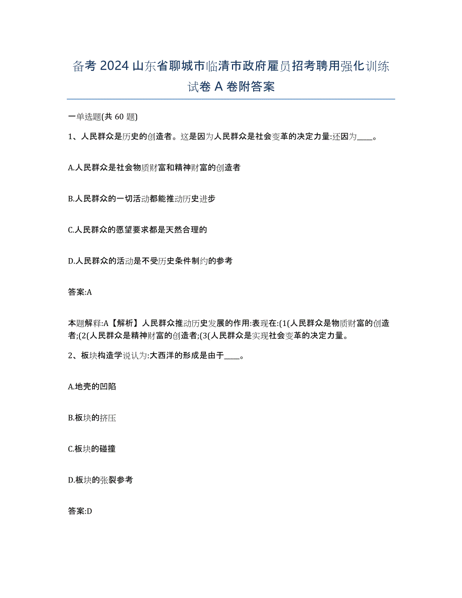 备考2024山东省聊城市临清市政府雇员招考聘用强化训练试卷A卷附答案_第1页