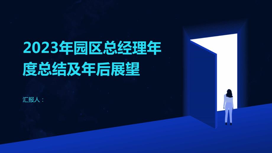 2023年园区总经理年度总结及年后展望_第1页