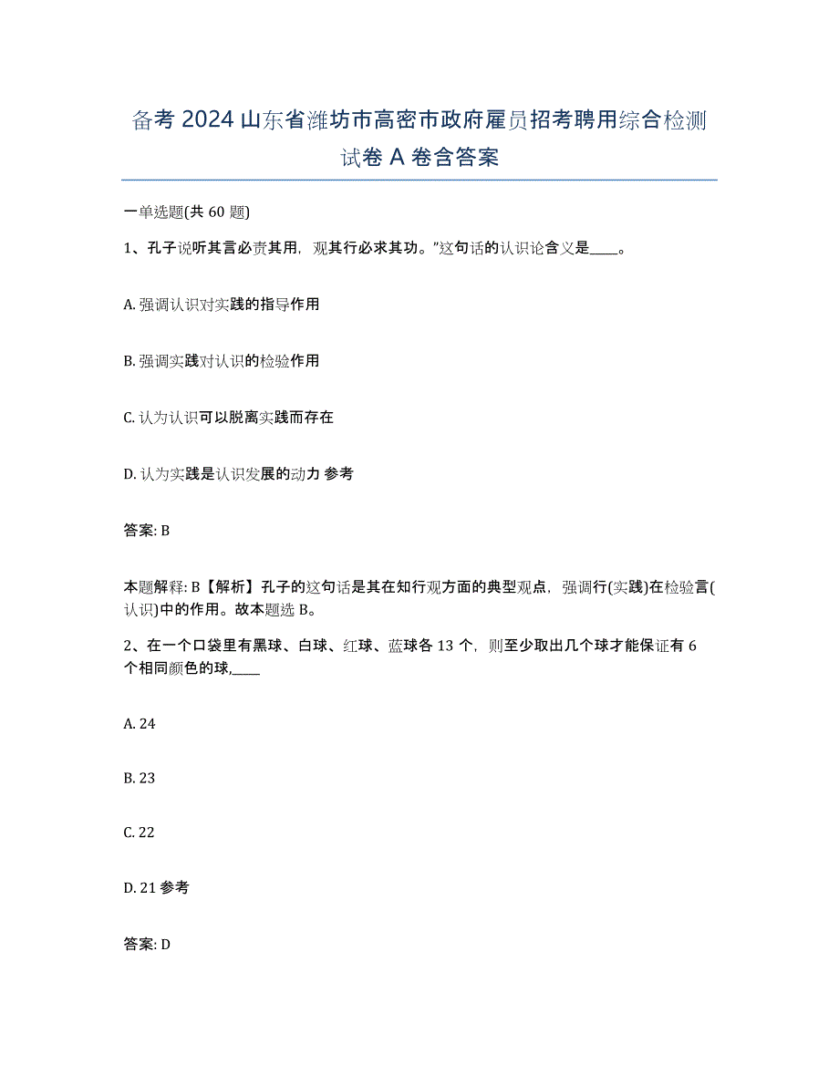 备考2024山东省潍坊市高密市政府雇员招考聘用综合检测试卷A卷含答案_第1页