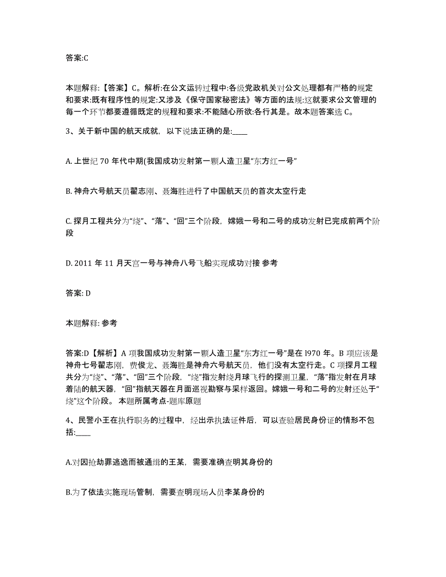 备考2024四川省凉山彝族自治州木里藏族自治县政府雇员招考聘用能力提升试卷A卷附答案_第2页