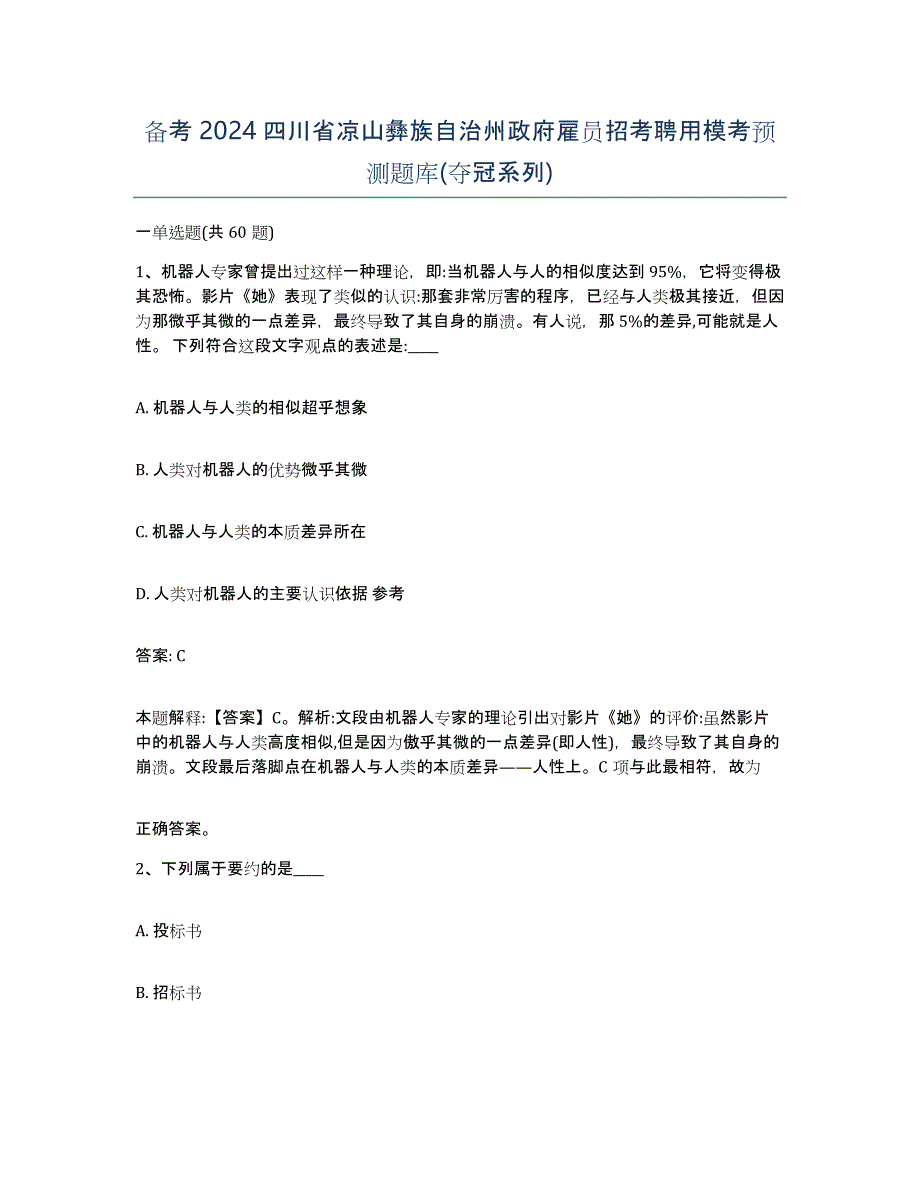 备考2024四川省凉山彝族自治州政府雇员招考聘用模考预测题库(夺冠系列)_第1页