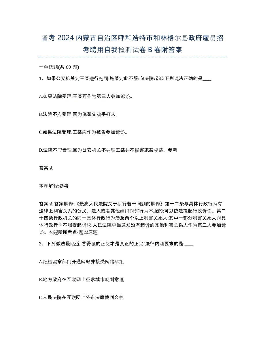 备考2024内蒙古自治区呼和浩特市和林格尔县政府雇员招考聘用自我检测试卷B卷附答案_第1页