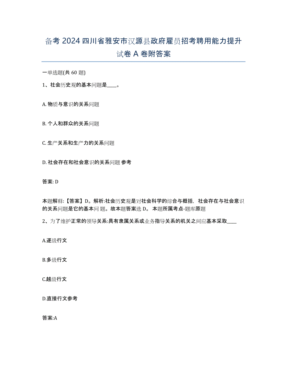 备考2024四川省雅安市汉源县政府雇员招考聘用能力提升试卷A卷附答案_第1页